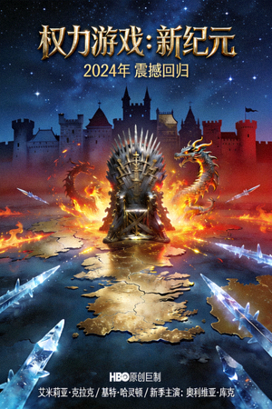 2024年高分美剧《权力游戏：新纪元》官方海报