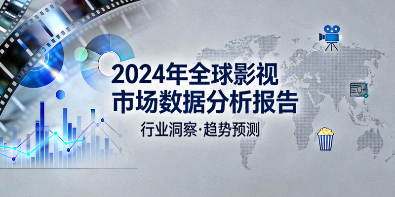 2024年全球影视市场数据分析报告封面图