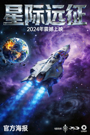 2024年热门科幻动作电影《星际远征》官方海报